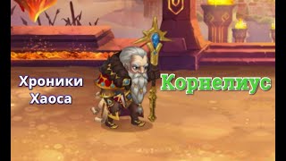 КОРНЕЛИУС герой Хроники хаоса