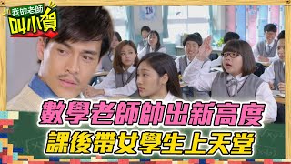 【校園酸甜叫小賀】數學老師帥出新高度　課後帶女學生上天堂 ｜#我的老師叫小賀 EP12