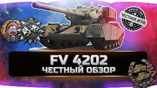FV 4202 БРАТЬ ЗА РЕФЕРАЛКУ ИЛИ ПОКУПАТЬ ЗА ГОЛДУ? ✮ ЧЕСТНЫЙ ОБЗОР ✮ World of Tanks