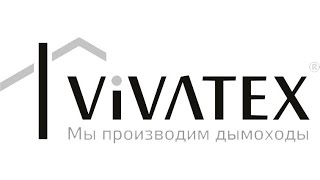 Производство дымоходов VIVATEX