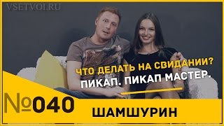 Как трогать девушку на свидании. Пикап. Пикап мастер.