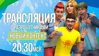 Анонс нового контента для The Sims 4 - Ежемесячный Maxis