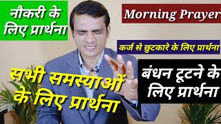 सुबह का प्रार्थना || कर्ज से छुटकारे के लिए प्रार्थना |बंधन टुटने के लिए प्रार्थना All Problem Pray