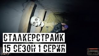 ПОДЗЕМЕЛЬЯ АГРОПРОМА! [СТАЛКЕРСТРАЙК] 15 сезон 1 серия