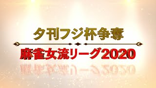 【#麻雀】夕刊フジ杯争奪麻雀女流リーグ2020 個人プレーオフ 決勝 3回戦【#夕刊フジ杯】