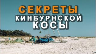 Кинбурнская коса. Секретные места. Приключения