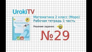 Задание 29 – ГДЗ по математике. Рабочая тетрадь 2 класс (Моро) 1 Часть
