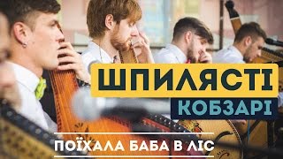 Шпилясті кобзарі – Поїхала баба в ліс