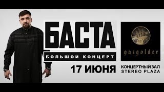 БАСТА В КИЕВЕ (STEREO PLAZA  17.06.2017)