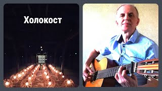Холокост_(Игорь Герланец/Юрий Катасонов)_ Авторская песня 60 плюс