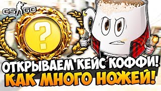 КРУТИМ МОЙ КЕЙС! ОТКУДА СТОЛЬКО НОЖЕЙ? ВЫБИЛИ СУПЕР ДОРОГОЙ СКИН И ТОП ДРОП ИЗ КЕЙСА КОФФИ В CS:GO
