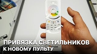 Как привязать светильники ARION к новому пульту?