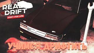 КАК СТАТЬ ТОПОВЫМ ДРИФТЕРОМ!? | НА СЕРВЕРЕ REAL DRIFT MTA