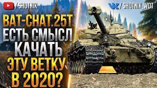 [ГАЙД] Bat.Chat 25t - ЕСТЬ СМЫСЛ КАЧАТЬ ЭТУ ВЕТКУ В 2020?