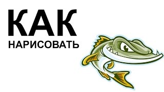 Рисунки карандашом про рыб. Рисуем хищных рыб поэтапно