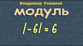 МОДУЛЬ числа 8 и 6 класс математика Мерзляк