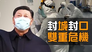 北京上海“淪陷”； 從封城到封口， 疫情危機變政治危機？生化武器專家坐鎮武漢P4實驗室，說明什麼？| 唐靖遠  蕭恩 | 熱點互動