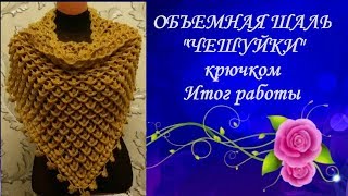 Объемная шаль"Чешуйки"крючком.Итог работы.Voluminous shawl "Scales" crochet.Result of work.