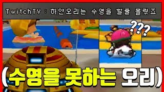 『시청자가 정한 룰 따르기』 아니 무슨 오리가 수영을 못해ㅋㅋㅋㅋㅋㅋㅋ