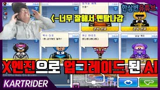 『X엔진 카트로 업그레이드된 AI』많은게 바뀌었을까??[카트라이더 한삼변]