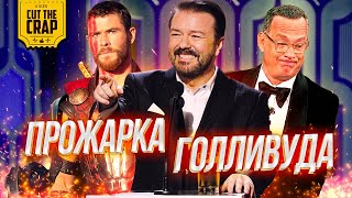 ПРОЖАРКА ГОЛЛИВУДА | ВСЕ ОТСЫЛКИ вступительной речи на церемонии "Золотой Глобус 2020"