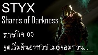 Styx Shards of Darkness (ไทย ) ภารกิจ 00 จุดเริ่มต้นของหัวขโมยจอมกวน