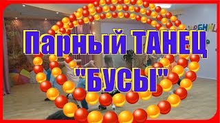 Парный ТАНЕЦ "Бусы" 25 ПОЛЬКА, Ю.Чичков. Подготовительная группа