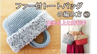 DIYファー付きトートバッグの編み方②底から上と持ち手の編み方♪//How to crochet tote bag