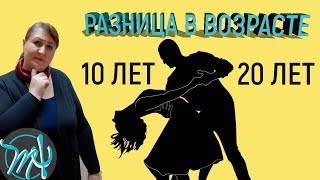 Какой должна быть разница в возрасте. Неравный брак