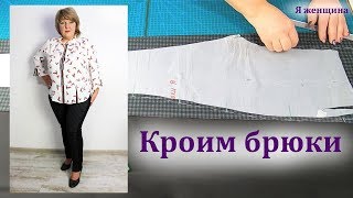Как сшить зауженные брюки в клетку. Моделирование и раскрой