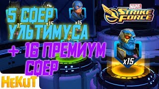 5 сфер Ультимуса + 16 премиум [Marvel Strike Force]