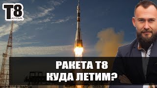 ✦ РАКЕТА Т8 | БИЗНЕС С ВИЛАВИ ТАЙГА8