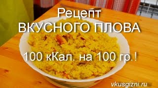 Рецепт вкусного плова от Дениса Жука. Диетический плов с куриным филе.