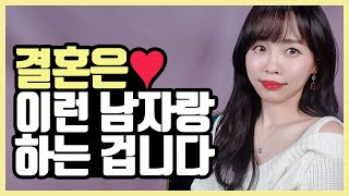 결혼할 때 꼭 확인해야되는 배우자의 조건 3가지?(100일만에 프러포즈 받은 썰 푼다♡)