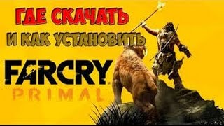 где скачать и как установить игру Far Cry Primal  Игру взломали!!!!!!=DDDD