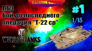 WOT / ЛБЗ - Бой до последнего: операция "Т-22 ср" #1