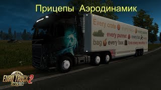 Euro Truck Simulator 2 Обзор мода (Прицепы  Аэродинамик)