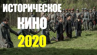 РАССТРЕЛ - ВОЕННО - ИСТОРИЧЕСКИЙ фильм 2020 - смотреть онлайн -  кино - смотреть фильм