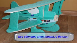 Bipie, мультяшный биплан из потолочки!  # 56
