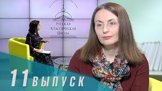 Телеканал «Союз»: Русская Классическая Школа. Выпуск 11