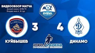 Куйбышев-Динамо 3:4, чемпионат РФЛ-Самара-2018/19