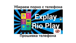 Удаляем вирус "взрослого содержания" на андройд телефоне Explay Rio Play (прошивка)