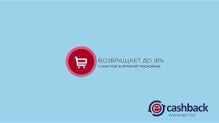 Кэшбэк сервис EPN для магазинов