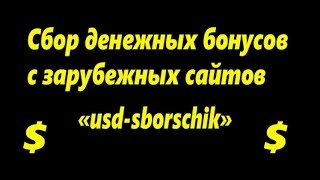 Сборщик денежных бонусов. Отзыв на сайт «usd-sborschik.ru»