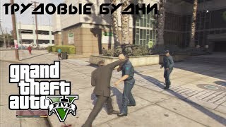 Трудовые будни в GTA V - Тяжёлый день Франклина #5