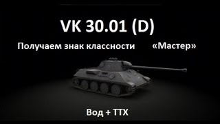 вк 3001 д (vk 3001 D). Маленькие хитрости. Вод и подробные ТТХ