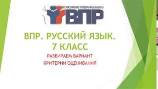 ВПР. РУССКИЙ. 7 КЛАСС. РАЗБОР ВАРИАНТА.