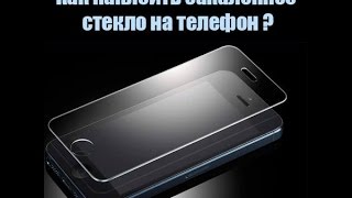 Как правильно и идеально, самому наклеить защитное стекло на телефон смартфон.