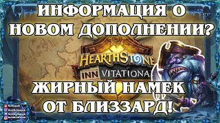 БЛИЗЗАРД СПАЛИЛИ НОВОЕ ДОПОЛНЕНИЕ? ЖИРНЫЕ НАМЁКИ!!!