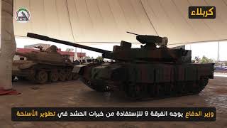 وزير الدفاع يزور مقرات للحشد الشعبي في كربلاء المقدسة ويشيد بالجهود مع الجيش